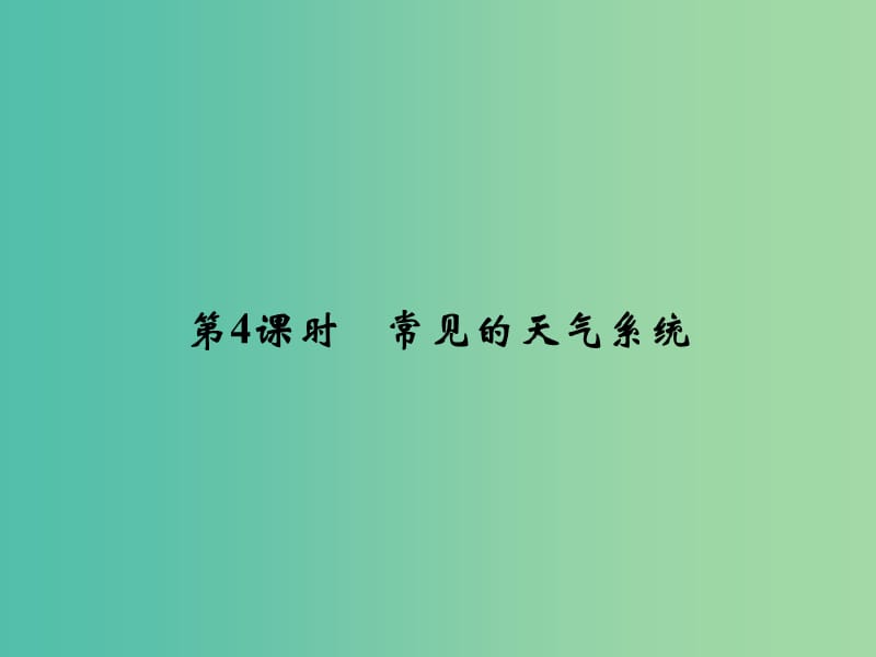 浙江专版2018-2019版高中地理第二章自然环境中的物质运动和能量交换2.3.4常见的天气系统课件湘教版必修1 .ppt_第1页