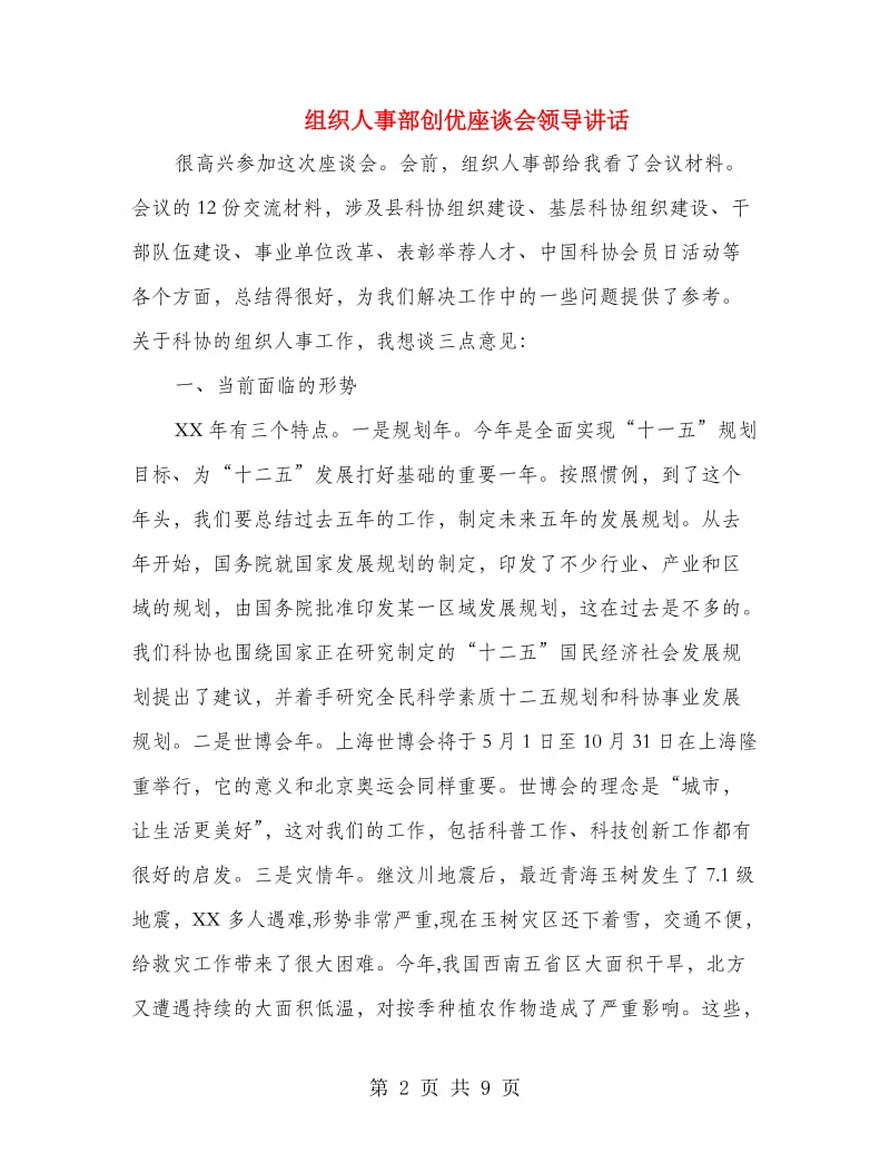 组织人事部创优座谈会领导讲话.doc_第2页