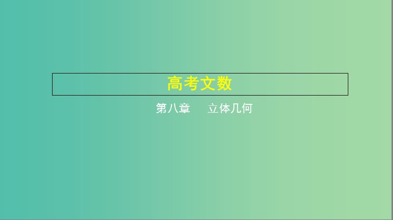 2019高考数学一轮复习 第八章 立体几何 8.5 直线、平面垂直的判定和性质课件 文.ppt_第1页