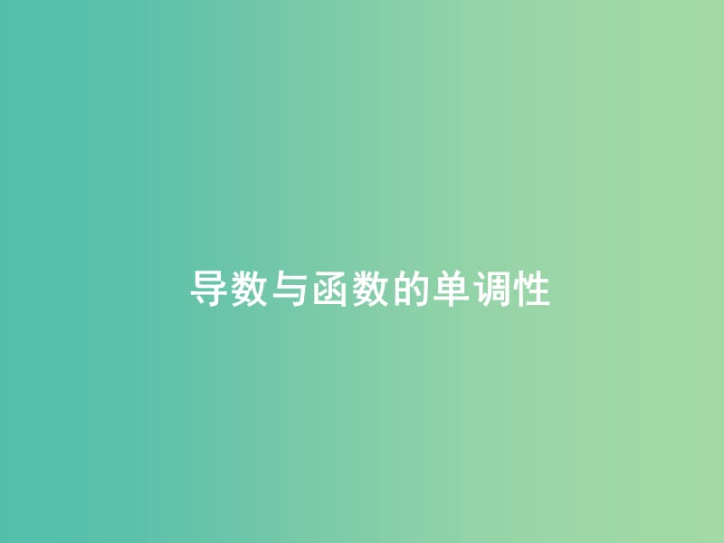 高考数学一轮复习 第二章 第十一节 第一课时 导数与函数的单调性课件 理.ppt_第1页