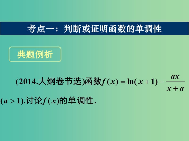 高考数学一轮复习 第二章 第十一节 第一课时 导数与函数的单调性课件 理.ppt_第2页