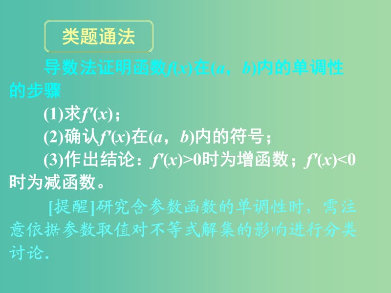 高考数学一轮复习 第二章 第十一节 第一课时 导数与函数的单调性课件 理.ppt_第3页