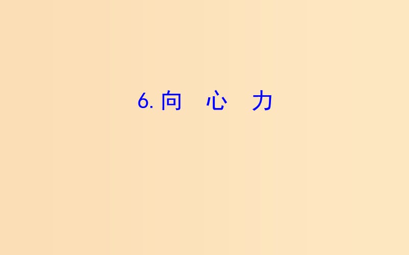 2018-2019高中物理 第五章 曲線運動 5.6 向心力課件 新人教版必修2.ppt_第1頁