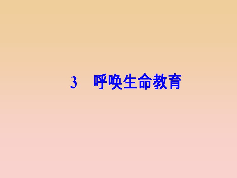 2017-2018学年高中语文第一单元3呼唤生命教育课件粤教版必修4 .ppt_第2页