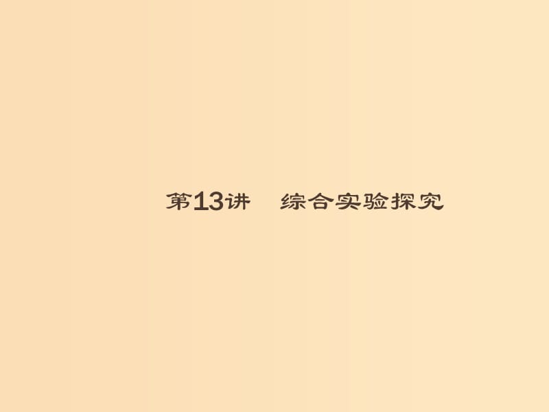 2019版高考化学大二轮复习 专题四 化学实验 13 综合实验探究课件.ppt_第1页