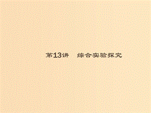 2019版高考化學大二輪復習 專題四 化學實驗 13 綜合實驗探究課件.ppt