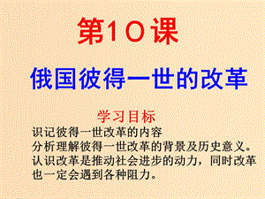 2018-2019學(xué)年高中歷史 第三單元 西方早期的改革 第10課 俄國彼得一世的改革課件7 岳麓版選修1 .ppt