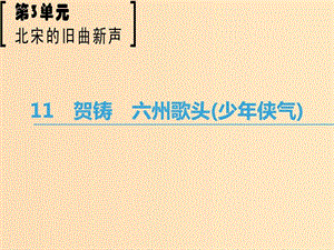 2018-2019學(xué)年高中語文 第3單元 北宋的舊曲新聲 11 賀鑄 六州歌頭（少年俠氣）課件 魯人版選修《唐詩宋詞選讀》.ppt