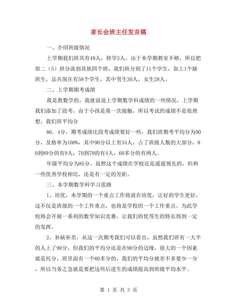 家长会班主任发言稿.doc_第1页