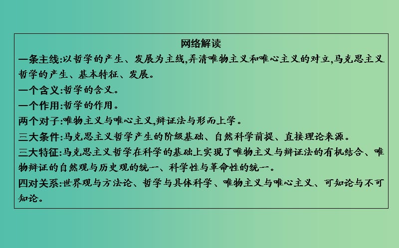 2019届高考政治第一轮复习 第一单元 生活智慧与时代精神单元总结课件 新人教版必修4.ppt_第3页