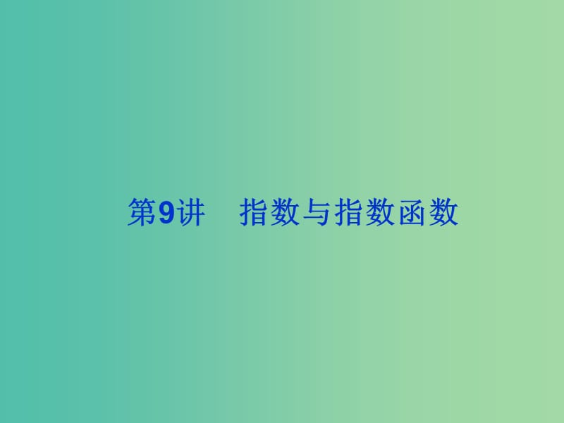 2019届高考数学总复习 第二单元 函数 第9讲 指数与指数函数课件.ppt_第1页