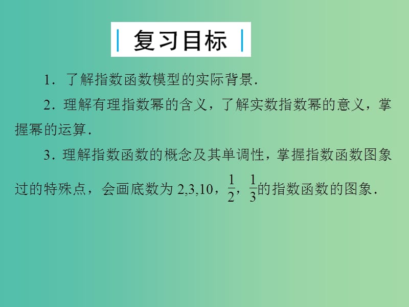 2019届高考数学总复习 第二单元 函数 第9讲 指数与指数函数课件.ppt_第2页