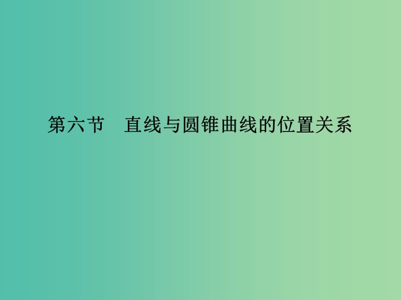 高考数学复习 第九章 第六节 直线与圆锥曲线的位置关系课件 文.ppt_第1页