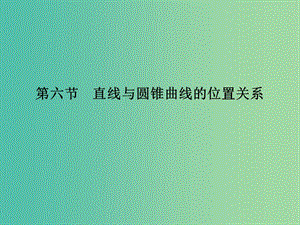 高考數(shù)學復習 第九章 第六節(jié) 直線與圓錐曲線的位置關系課件 文.ppt