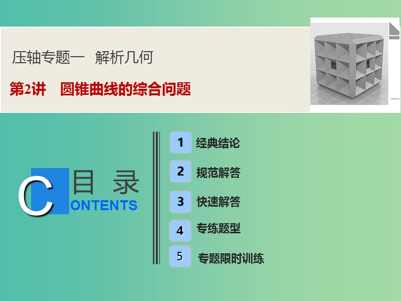 2019高考数学二轮复习 第一部分 压轴专题一 解析几何 第2讲 圆锥曲线的综合问题课件 理.ppt_第1页