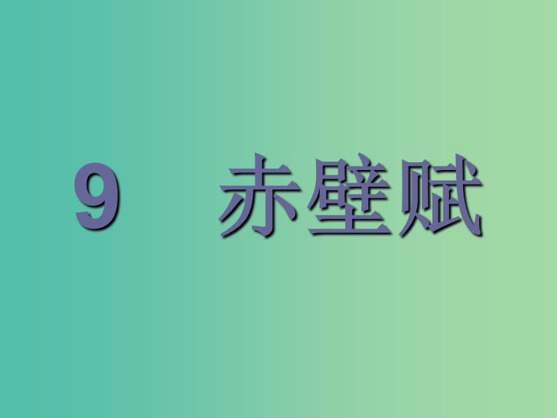 2019版高中语文 9 赤壁赋课件 新人教版必修2.ppt_第1页