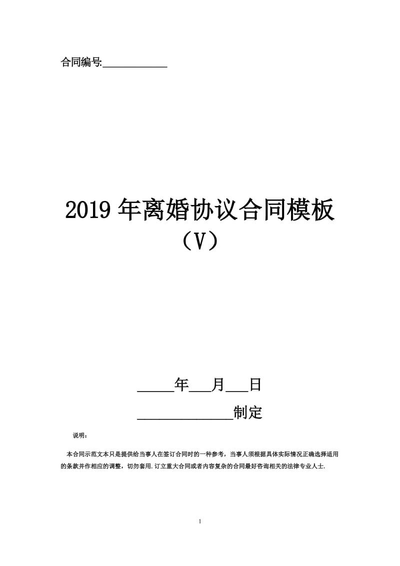 2019年离婚协议合同模板（V）.docx_第1页