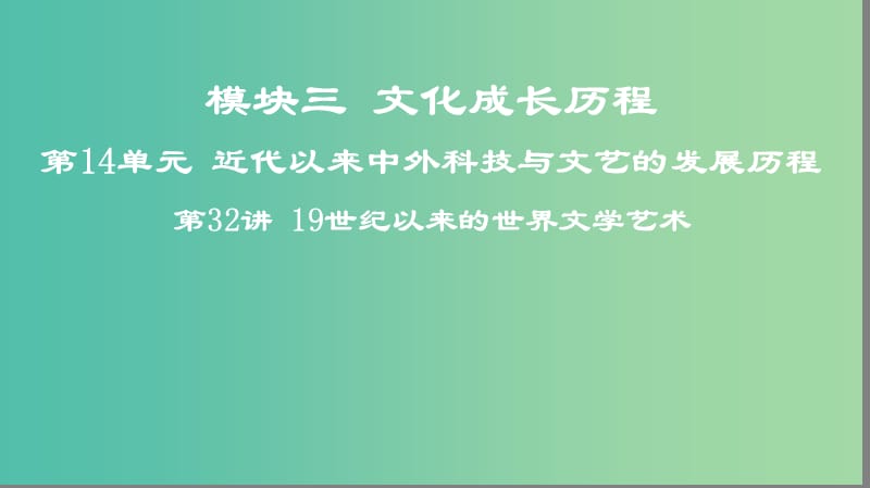 2019高考历史一轮复习 第14单元 近代以来中外科技与文艺的发展历程 第32讲 19世纪以来的世界文学艺术课件.ppt_第1页