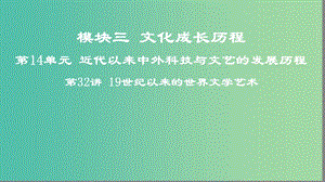 2019高考?xì)v史一輪復(fù)習(xí) 第14單元 近代以來(lái)中外科技與文藝的發(fā)展歷程 第32講 19世紀(jì)以來(lái)的世界文學(xué)藝術(shù)課件.ppt