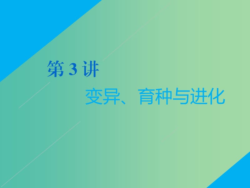 2019高考生物二轮复习 专题三 遗传 第3讲 变异、育种与进化 第Ⅰ课时 基础自查——学生为主体 抓牢主干以不变应万变课件.ppt_第1页