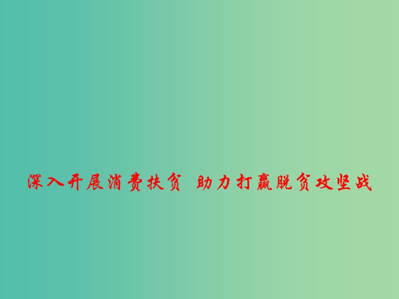 2019高考政治总复习 时政热点 深入开展消费扶贫 助力打赢脱贫攻坚战课件.ppt_第1页