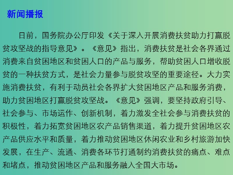 2019高考政治总复习 时政热点 深入开展消费扶贫 助力打赢脱贫攻坚战课件.ppt_第3页