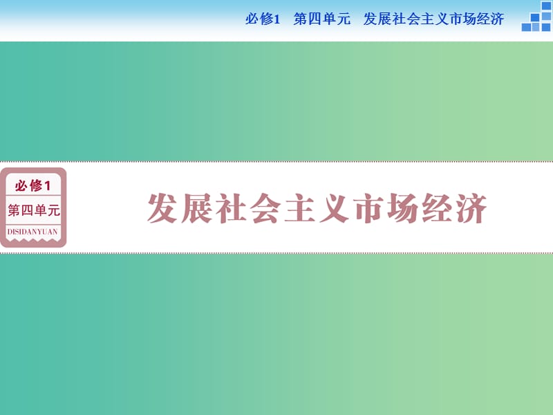 高考政治大一轮复习 第四单元 第九课 走进社会主义市场经济课件 新人教版必修1.ppt_第1页