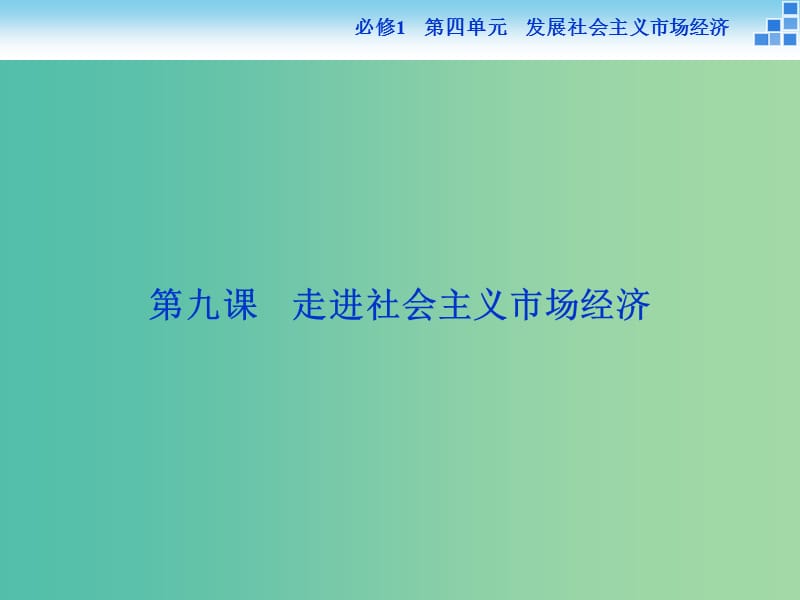 高考政治大一轮复习 第四单元 第九课 走进社会主义市场经济课件 新人教版必修1.ppt_第2页