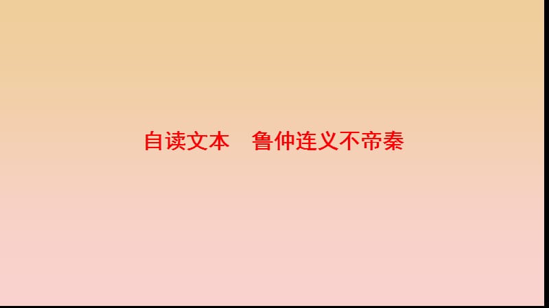 2017-2018學年高中語文 第二單元 義薄云天 自讀文本 魯仲連義不帝秦課件 魯人版選修《史記選讀》.ppt_第1頁