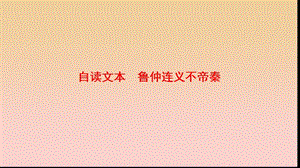 2017-2018學(xué)年高中語(yǔ)文 第二單元 義薄云天 自讀文本 魯仲連義不帝秦課件 魯人版選修《史記選讀》.ppt