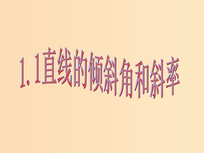 2018年高中數(shù)學 第二章 解析幾何初步 2.1.1 直線的傾斜角和斜率課件5 北師大版必修2.ppt_第1頁