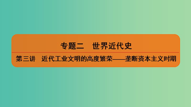 2019届高考历史二轮复习 专题二 世界近代史 第三讲 近代工业文明的高度繁荣——垄断资本主义时期课件.ppt_第1页