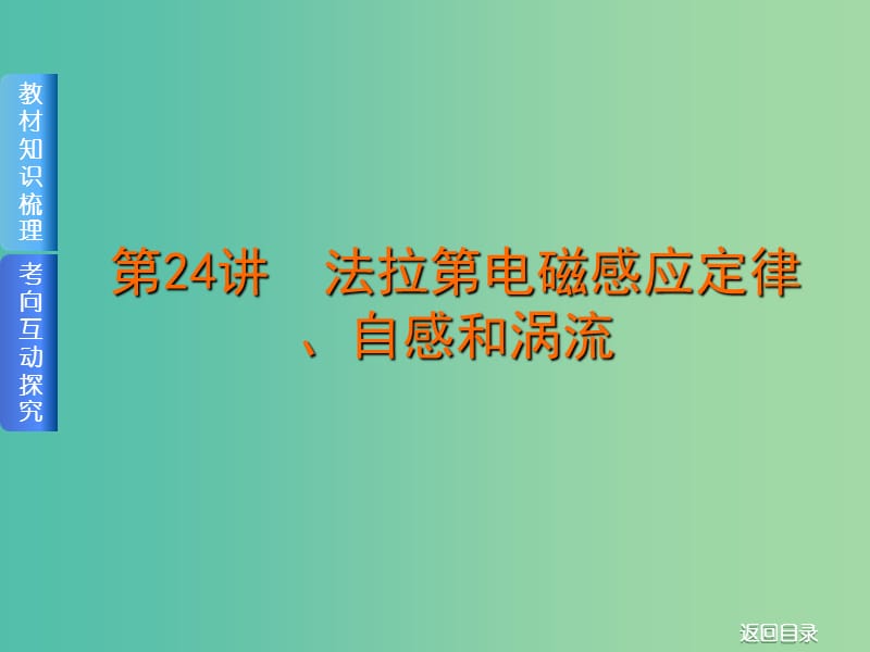 2019届高考物理一轮复习 第24讲 法拉第电磁感应定律、自感和涡流课件.ppt_第1页