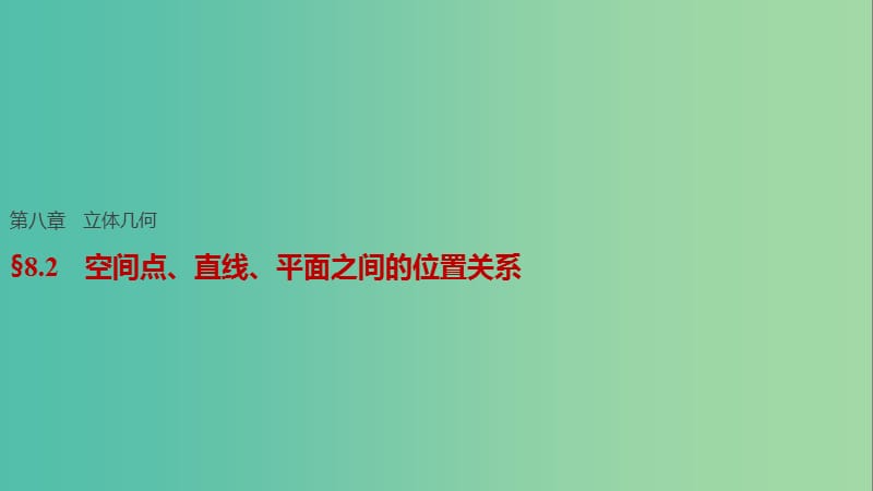 高考数学一轮复习 第八章 立体几何 8.2 空间点、直线、平面之间的位置关系课件 理.ppt_第1页