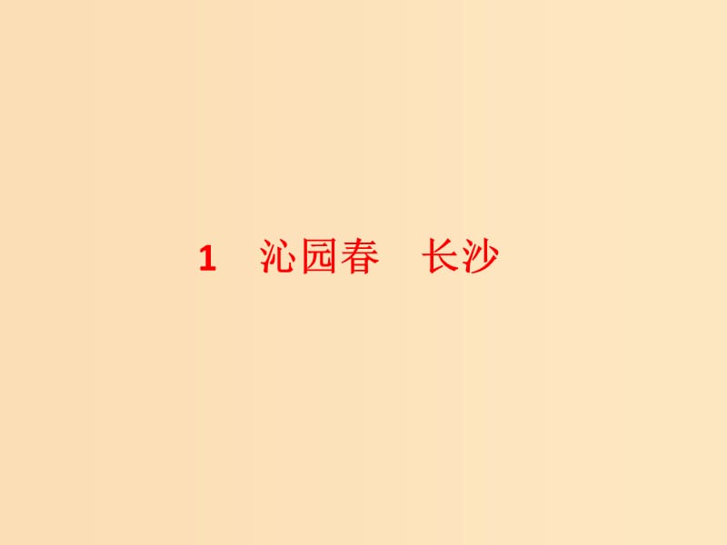 2018-2019學(xué)年高中語(yǔ)文 1 沁園春 長(zhǎng)沙課件 新人教版必修1.ppt_第1頁(yè)