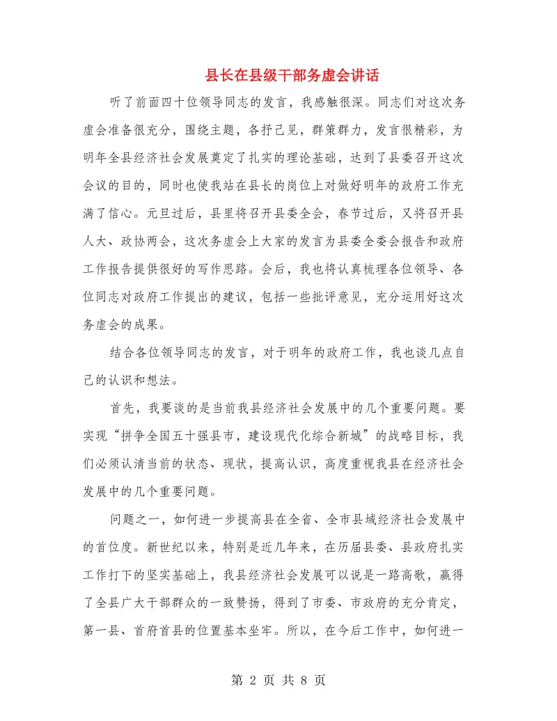 县长在县级干部务虚会讲话.doc_第2页