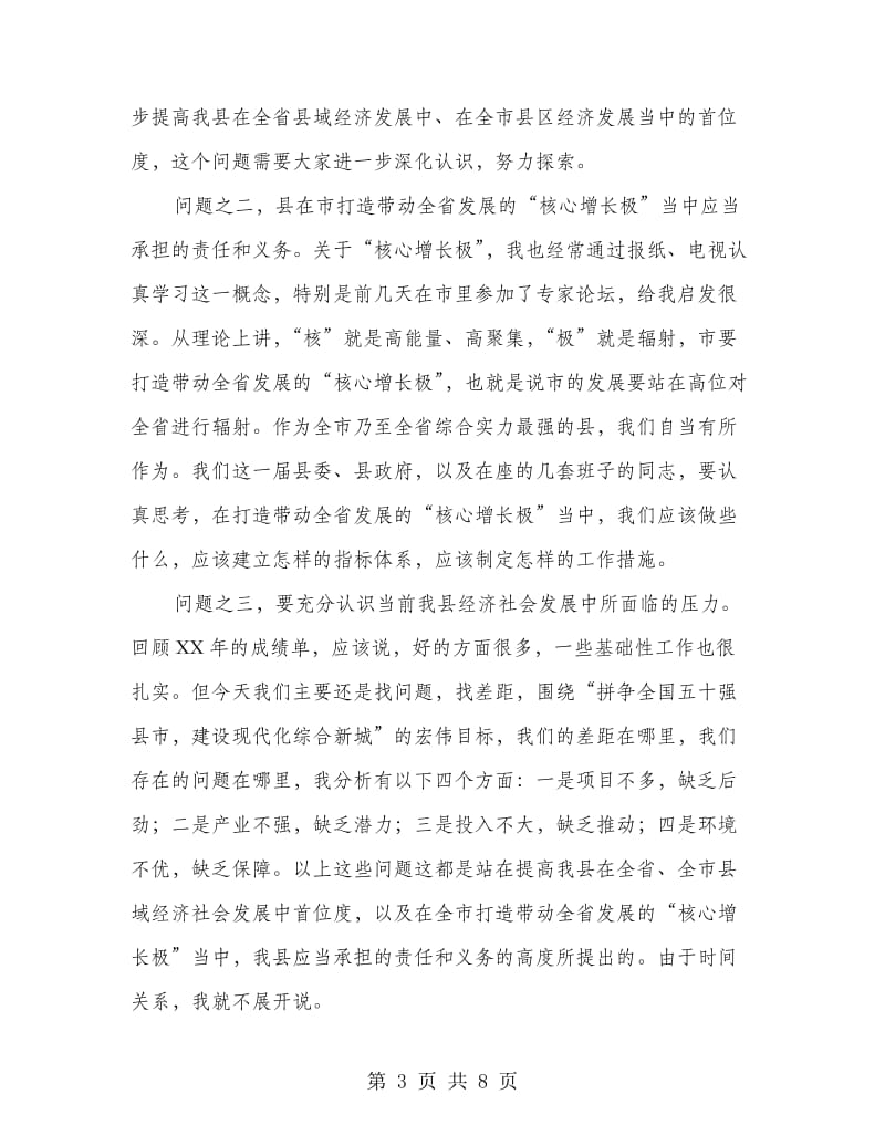 县长在县级干部务虚会讲话.doc_第3页