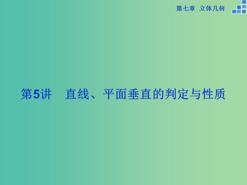 高考数学一轮复习 第七章 第5讲 直线、平面垂直的判定与性质课件 文.ppt_第1页