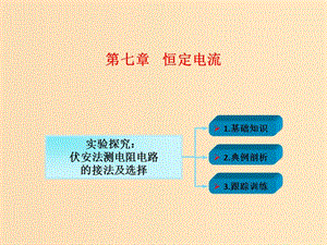 2018年高考物理一輪總復(fù)習(xí) 第七章 恒定電流 第5節(jié)（課時(shí)1）破解高考實(shí)驗(yàn)題的方法技巧 實(shí)驗(yàn)探究：伏安法測(cè)電阻電路的接法及選擇課件 魯科版.ppt