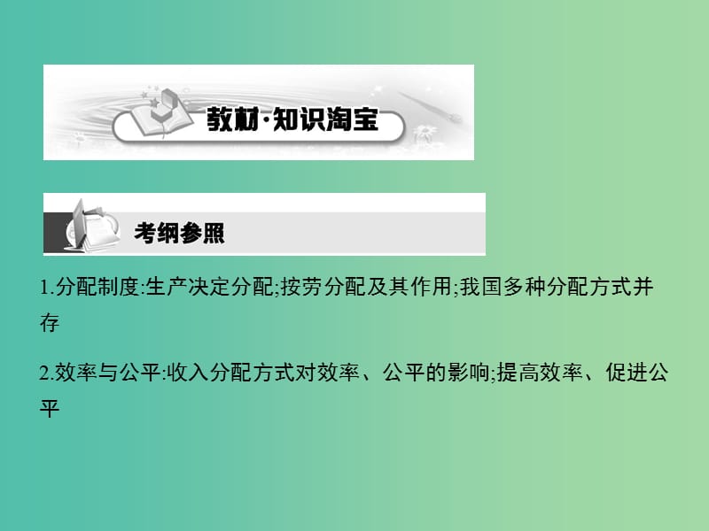 高考政治第一轮复习 第三单元 第七课 个人收入的分配课件 新人教版必修1.ppt_第2页