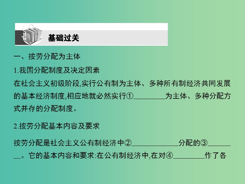 高考政治第一轮复习 第三单元 第七课 个人收入的分配课件 新人教版必修1.ppt_第3页