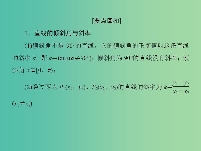 2019高考数学二轮复习 基础回扣（六）解析几何课件 理.ppt_第3页