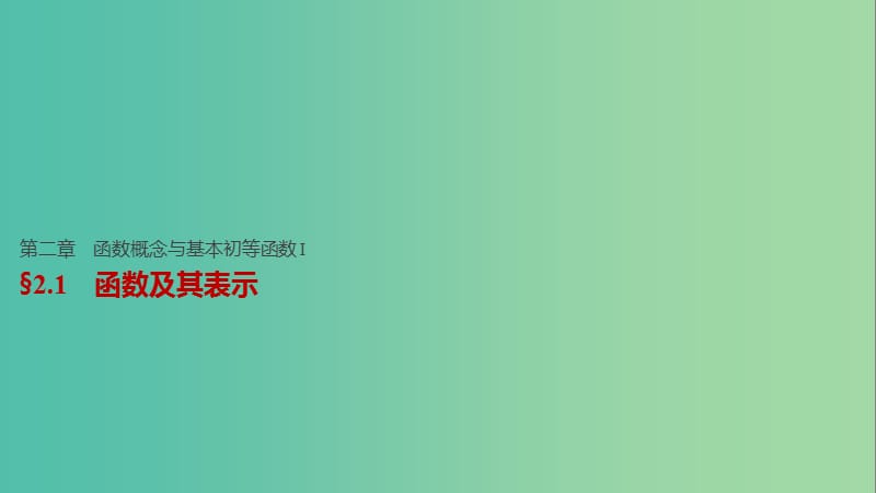 高考数学一轮复习 第二章 函数概念与基本初等函数I 2.1 函数及其表示课件 文.ppt_第1页