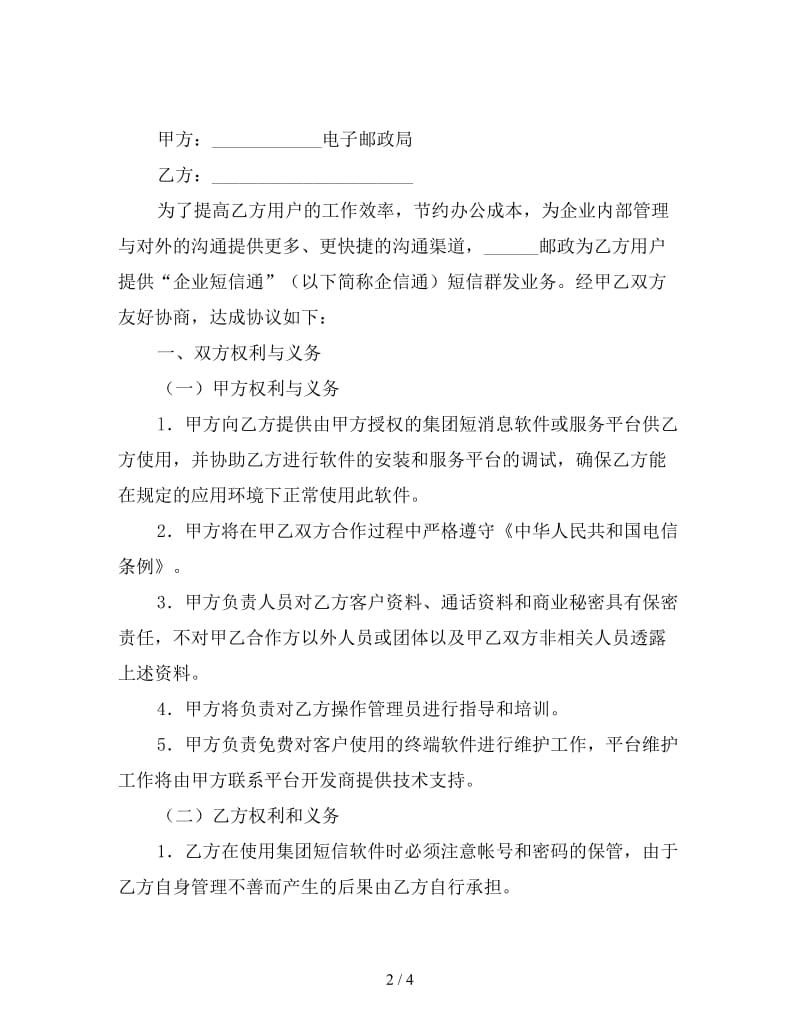 邮政集团短信应用服务协议.doc_第2页