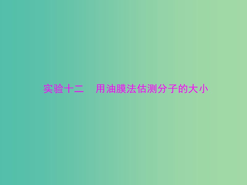 高考物理一轮总复习 专题十一 实验十二 用油膜法估测分子的大小课件 新人教版.ppt_第1页