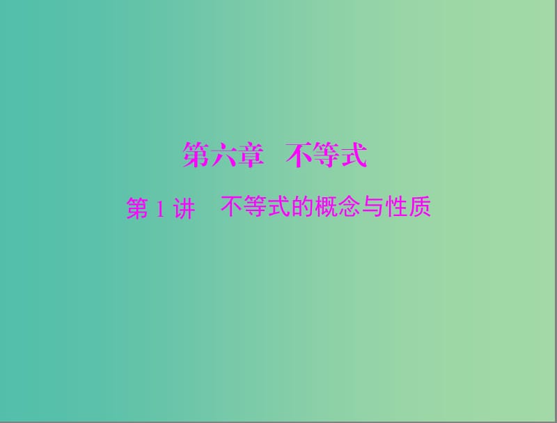 高考数学总复习 第六章 第1讲 不等式的概念与性质课件 理.ppt_第1页