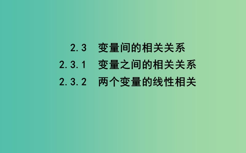 2019版高中高中数学 第二章 统计 2.3.1 变量之间的相关关系 2.3.2 两个变量的线性相关课件 新人教A版必修3.ppt_第1页