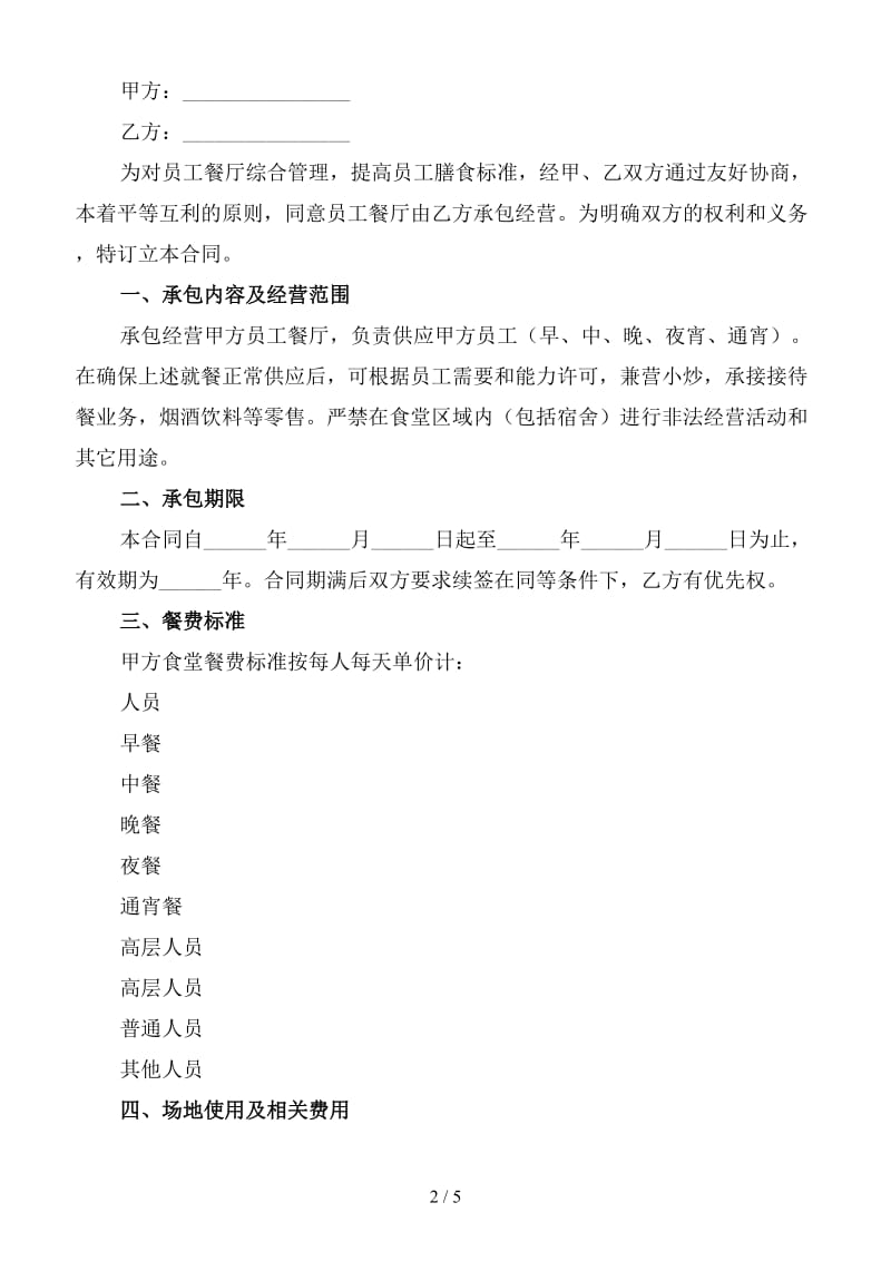 餐厅承包合同范本通用版三(1).doc_第2页