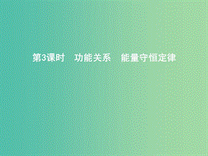 2019年高考物理總復(fù)習 第五章 機械能 第3課時 功能關(guān)系 能量守恒定律課件 教科版.ppt