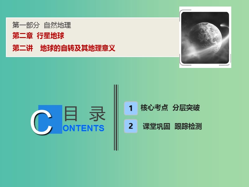 2019高考地理一轮复习 2.2 地球的自转及其地理意义课件 新人教版.ppt_第1页